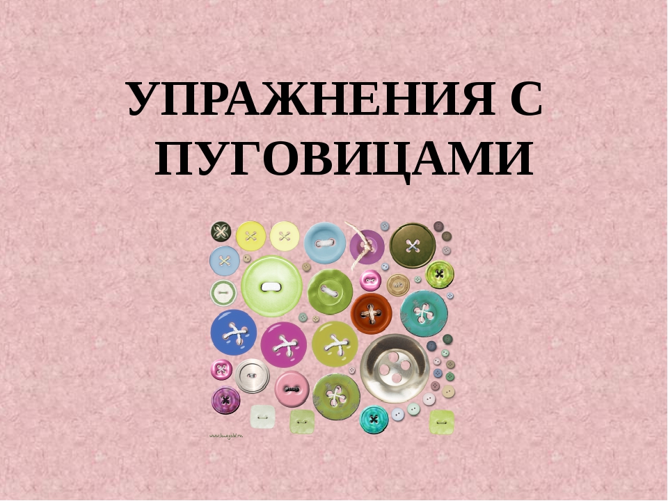 пуговицы для развития мелкой моторики. игры с пуговицами красноухов. название игры с пуговицами. коллекция пуговиц. пуговицы для детей раннего возраста.