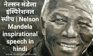 नेल्सन मंडेला इंस्पिरेशनल स्पीच | Nelson Mandela inspirational speech in hindi