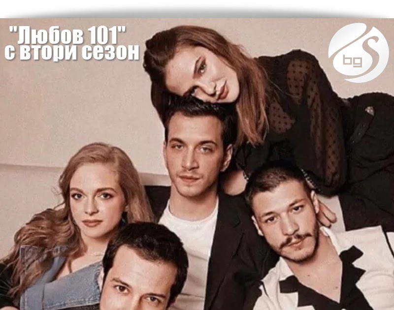 "Любов 101" (Aşk 101) се завръща с втори сезон - СЕРИАЛИ в България