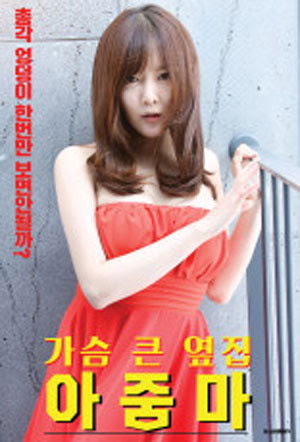 The Big Tits Next Door Aunt 가슴큰옆집아줌마 2020 Full Korean 18+ Adult Movie Online Free