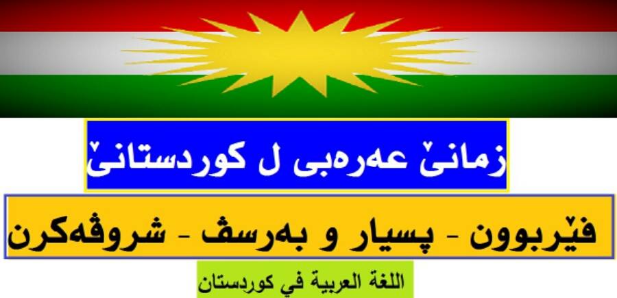 اللغة العربية في كوردستان zimanê érebî li kurdistanê