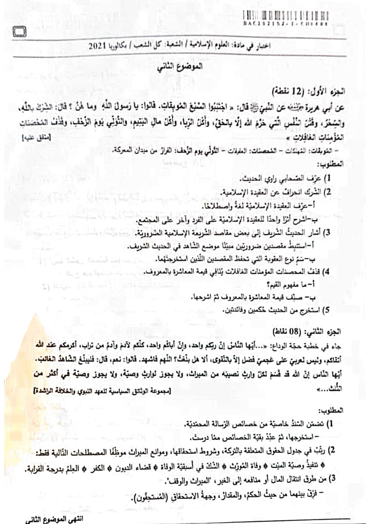 موضوع امتحان بكالوريا دورة جوان 2021 BAC : شعبة: علوم تجريبية، رياضيات، تقني رياضي، تسيير واقتصاد، آداب وفلسفة، آداب ولغات أجنبية اختبار مادة العلوم الإسلامية بكالوريا 2021