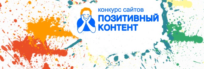 Победитель конкурса сайтов позитивный контент 2016. Позитивный портал. Позитивный портал. Позитивный портал. Положительный контент что это.