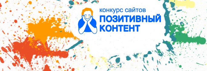 Конкурс сайтов организаций. Позитивный контент. Позитивный контент для детей и молодежи. Положительный контент. Победитель конкурса сайтов позитивный контент.