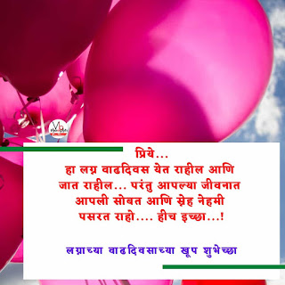 लग्न वाढदिवसाच्या बायकोला शुभेच्छा-Marriage Anniversary Wishes in Marathi for Wife-vb-good-thoughts-पत्नी