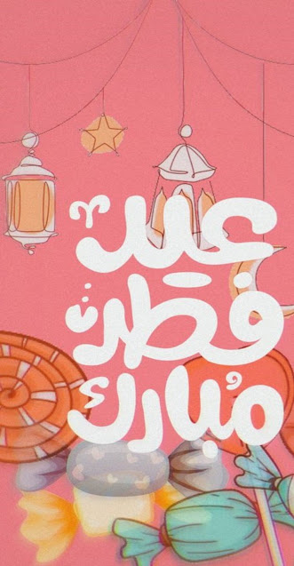 خلفية ايفون جميلة للعيد الفطر مع عبارة عيد فطر مبارك بدقة HD