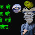 इस शौक को विकसित करें आप जो चाहें वो मिलेगा - Importance of Book Reading in Hindi - Reading is a Good Habit in Hindi