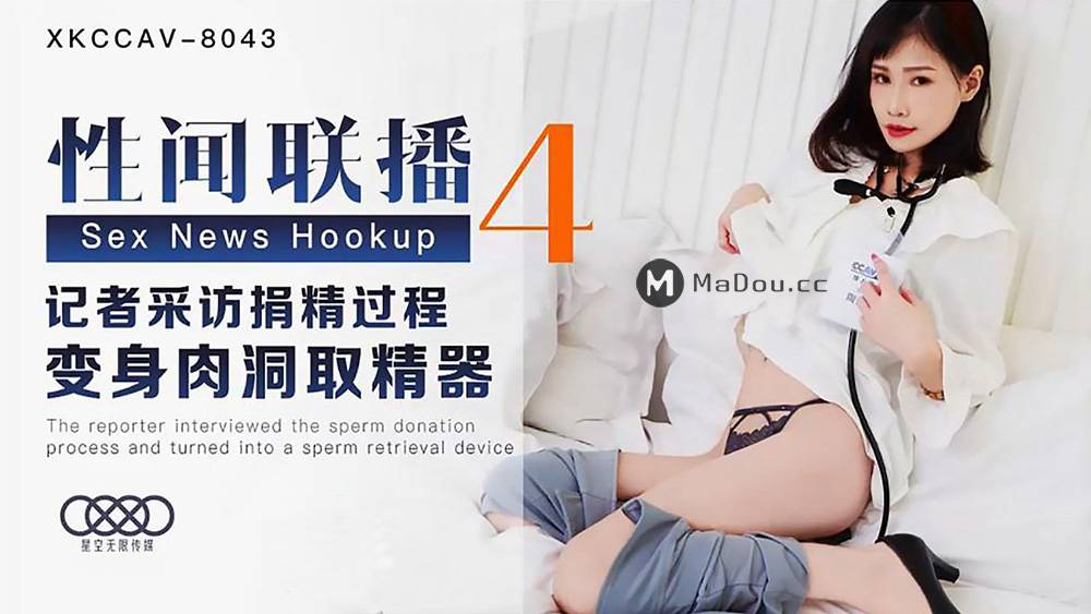 星空无限传媒XKCCAV-8043.性闻联播4.记者采访捐精过程.变身肉洞取精器