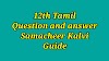 12th Tamil இயல்-1 Book back Question And Answer Guide