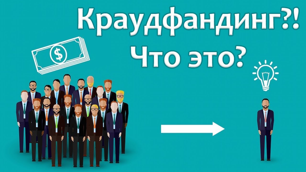 Хлебушек... и не только: Про краудфандинг