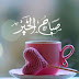 اجمل و احلى صور صباح الخير جديده 2020 اجمل و احلى صور صباح الخير جديده 2020