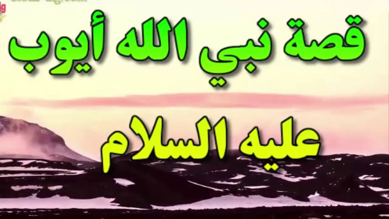 قصة نبي الله أيوب عليه السلام، من قصص القرآن الكريم - ركن المعرفة