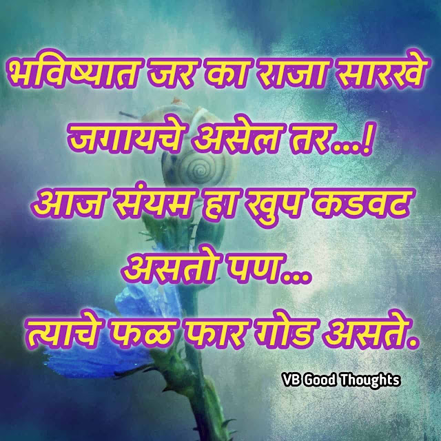 Good Thoughts In Marathi On Life - आयुष्य मराठी सुविचार - जीवन अजिबात अवघड नसतेच...! - जीवनावर मराठी सुविचार - suvichar on life Good Thoughts In Marathi On Life - आयुष्य मराठी सुविचार - जीवन अजिबात अवघड नसतेच...! - जीवनावर मराठी सुविचार - suvichar marathi