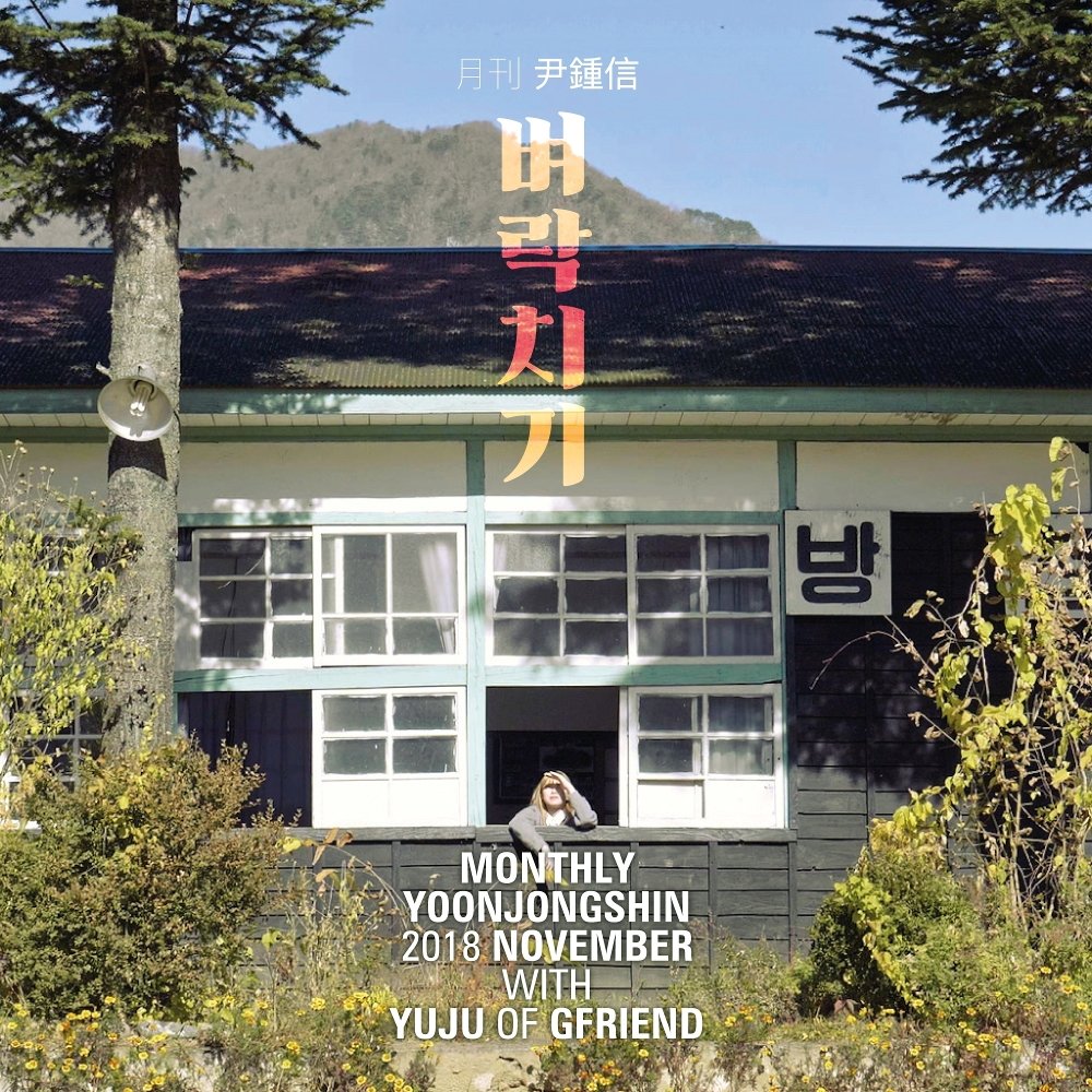 Yoon Jong Shin, YUJU (GFRIEND) – The Last Exam (Monthly Project 2018 November Yoon Jong Shin) – Single