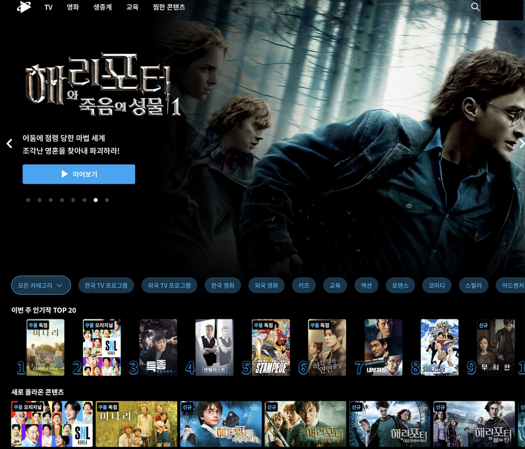 Taking a look at Coupang Play (screenshot tour)