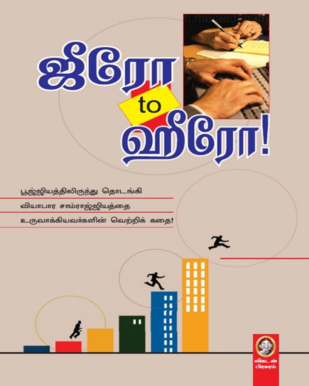 Tamil EBook [ஜீரோ to ஹீரோ]