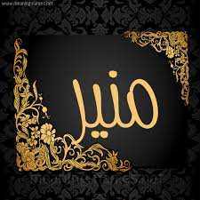 معنى أسم منير معنى أسم منير