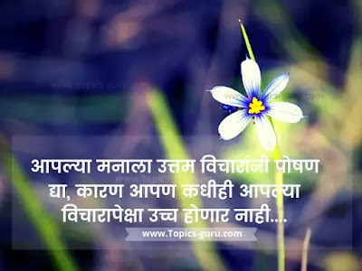 Good Thoughts In Marathi