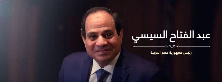 عنوان صفحة الرئيس السيسي على الفيس بوك .. الحساب الرسمي للسيسي علي فيسبوك وتويتر AbdelFattah Elsisi # صفحة عبد الفتاح السيسي