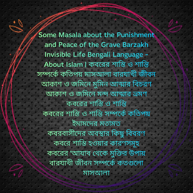 Some masala about the punishment and peace of the grave Barzakh Invisible life Bengali Language About Islam কবরের শাস্তি ও শান্তি সম্পর্কে কতিপয় মাসআলা বারযাখী জীবন