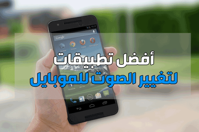 افضل تطبيقات لتغيير الصوت للموبايل اندرويد وايفون 2021 افضل تطبيقات لتغيير الصوت للموبايل اندرويد وايفون 2021