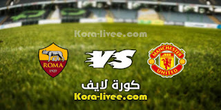 مشاهدة مباراة مانشستر يونايتد وروما بث مباشر كورة لايف 29-04-2021 الدوري الأوروبي