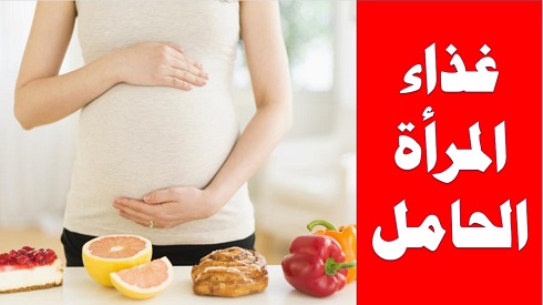 التغذية السليمة للمرأة الحامل في الشهور الاولى نصائح سريعة التغذية السليمة للمرأة الحامل في الشهور الاولى نصائح سريعة,Proper nutrition for pregnant women in the first months, quick tips