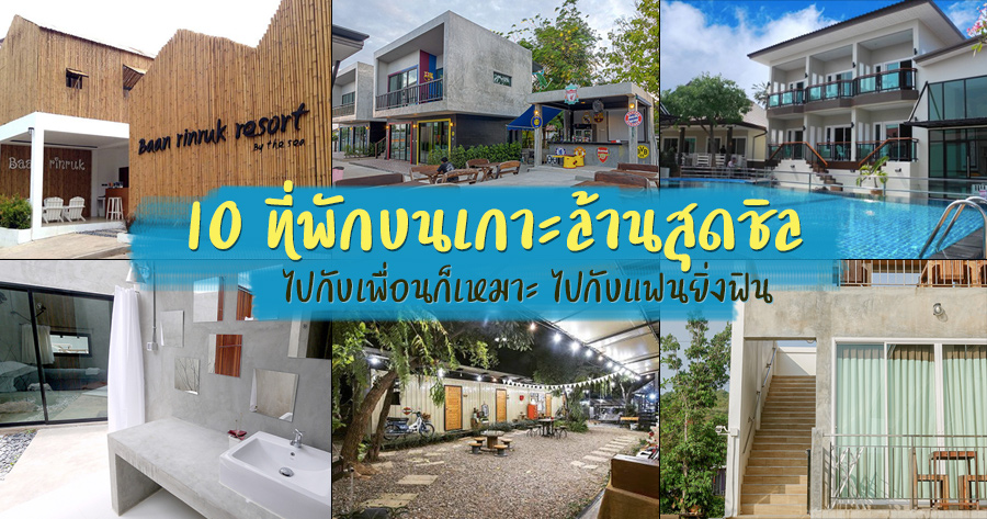 รวม 10 ที่พักเกาะล้าน สุดชิลวิวดี ไปกับเพื่อนก็เหมาะ ไปกับแฟนยิ่งฟิน |  พาเที่ยวแบบง่ายๆ By Mukura