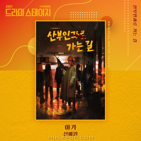 Shin Ye Won – On the way to OB OST [from “Drama Stage 2021”] – Single