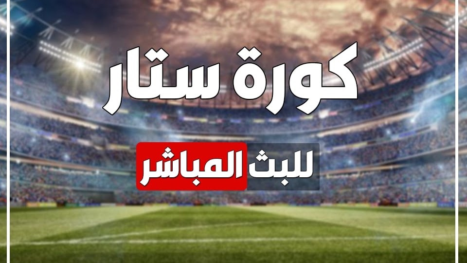مشاهدة مباريات اليوم بث مباشر موقع كورة ستار | kora star