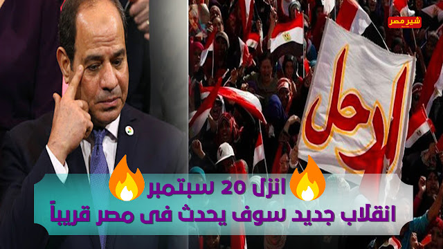 انقلاب مصر 2020