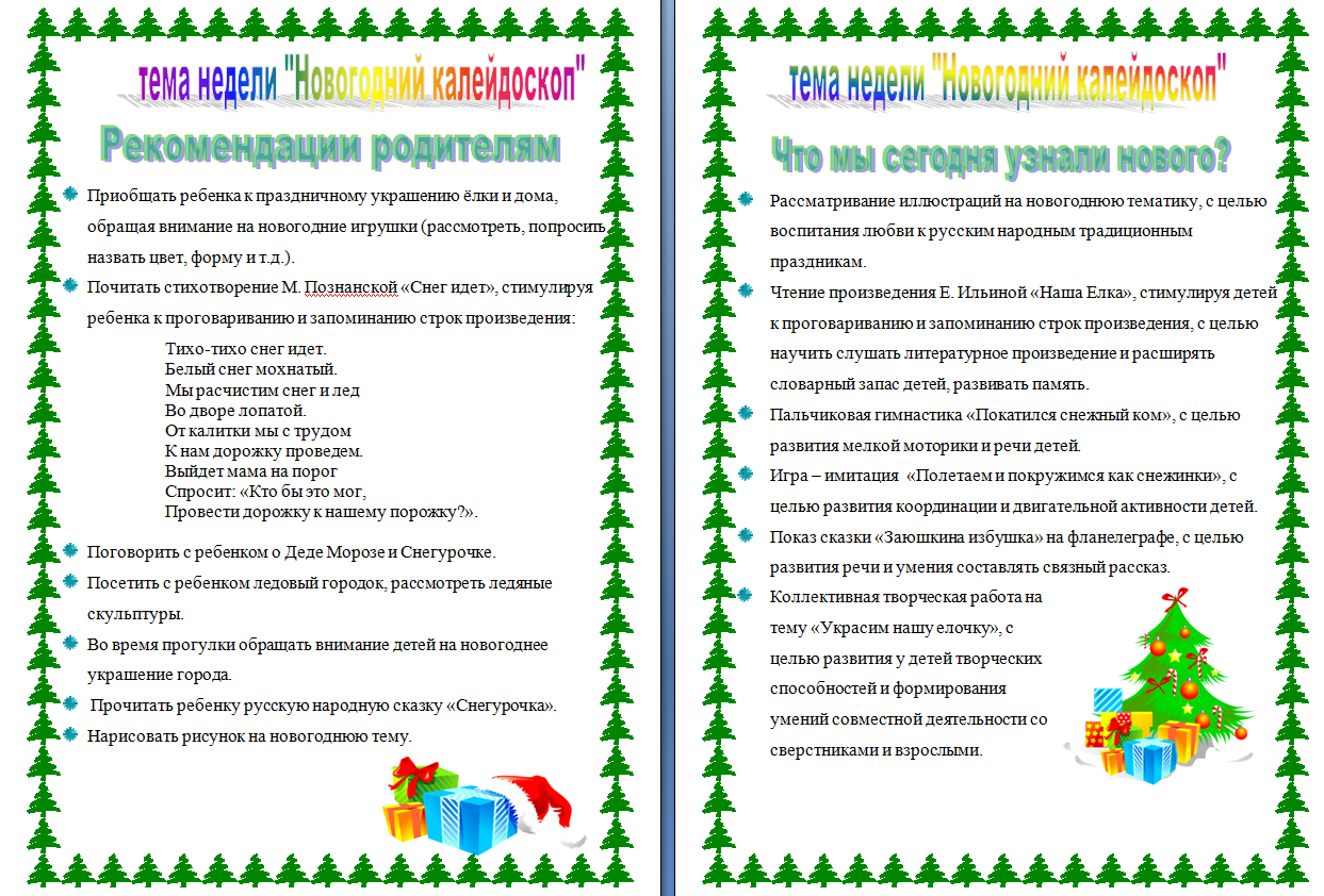 картотетека по развитию связной речи. лексическая тема новый год в подготовительной. тема недели новогодний калейдоскоп. советы родителям по лексической теме новый год. новый год.