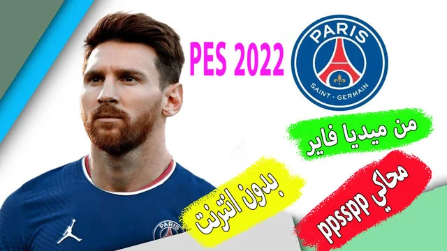 تحميل لعبة بيس 2022 للاندرويد ppsspp للاندرويد بحجم صغير