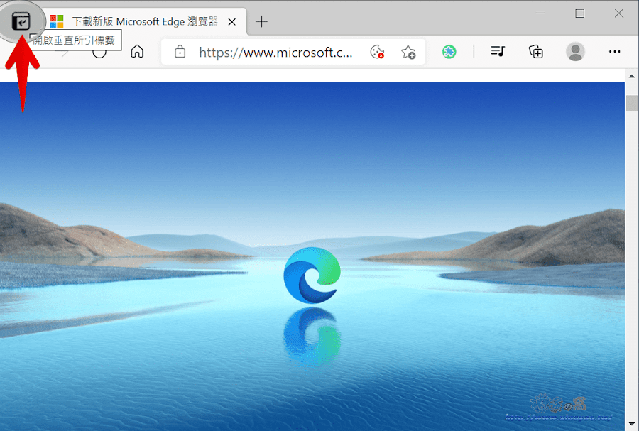 Microsoft Edge 垂直索引標籤