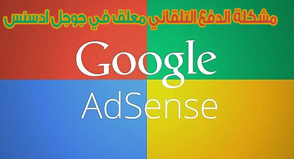 مشكلة الدفع التلقائي معلق في جوجل ادسنس google adsense google adsense