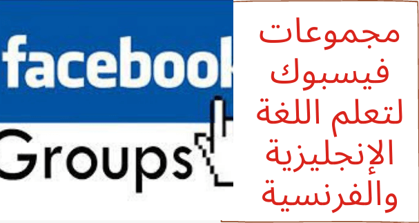 مجموعات فيسبوك لتعلم اللغة الإنجليزية والفرنسية