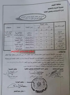  جدول سير امتحان الصف السادس الابتدائى نصف العام 2018 لمحافظة الفيوم