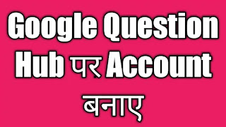 'Google Question Hub Par Account' Banaye Google Question Hub Par Account Banaye, questionhub, गूगल क्वेश्चन हब पर साइन अप करें