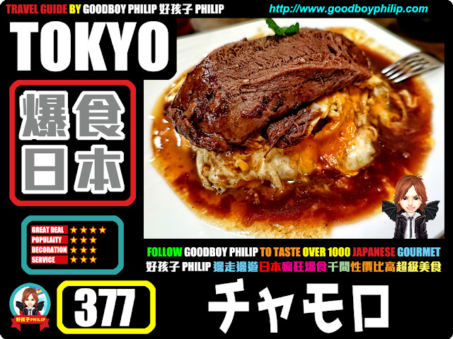 爆食日本第377回：東京都渋谷區恵比寿篇<チャモロ>牛肉料理 ：牛舌 ：超厚切牛舌扒蛋包飯