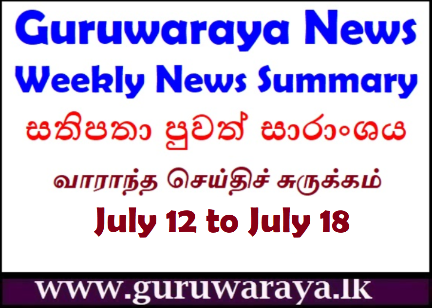 Guruwaraya News : Weekly News Summary (July 12 – July 18)