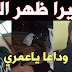وصية رهام يعقوب لئمها وعائلتها قبل مقتلها بلحظات وانهيار أمها من البكاء اثناء الحديث . وصية رهام يعقوب لئمها وعائلتها قبل مقتلها بلحظات وانهيار أمها من البكاء اثناء الحديث .