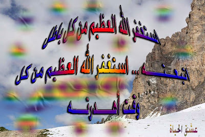 أكبر مجموعة صور للاستغفار لا تدعها تفوتك..