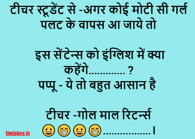 Very funny jokes in hindi-बहुत मजेदार चुटकुले