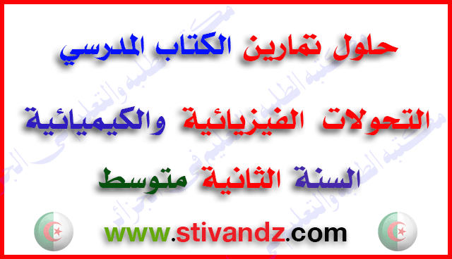 حلول تمارين الكتاب المدرسي( التحولات الفيزيائية والكيميائية )السنة الثانية متوسط 20172018 حلول تمارين الكتاب المدرسي( التحولات الفيزيائية والكيميائية )السنة الثانية متوسط 20172018