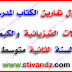 حلول تمارين الكتاب المدرسي( التحولات الفيزيائية والكيميائية )السنة الثانية متوسط 2017/2018 حلول تمارين الكتاب المدرسي( التحولات الفيزيائية والكيميائية )السنة الثانية متوسط 2017/2018