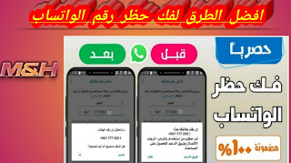 افضل طريقة لفك حظر رقم الواتساب WhatsApp طريقة مجربة ومضمونة لعام 2021م