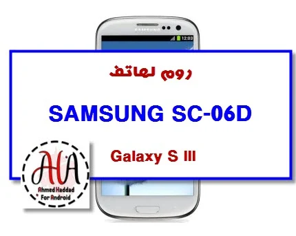 SAMSUNG SC-06D Galaxy S III rom