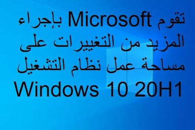 تقوم Microsoft بإجراء المزيد من التغييرات على مساحة عمل نظام التشغيل Windows 10 20H1