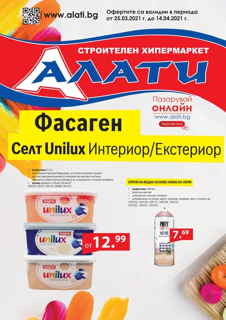 АЛАТИ Топ Оферти, Промоции и Брошура от 25.03 - 14.04 2021 → Пазарувай и Онлайн АЛАТИ Топ Оферти, Промоции и Брошура от 25.03 - 14.04 2021 → Пазарувай и Онлайн