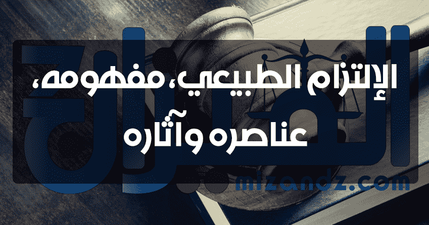 الإلتزام الطبيعي مفهومه و عناصره وآثاره